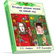 Скачать е-Книгу "Старые добрые сказки на новый лад"